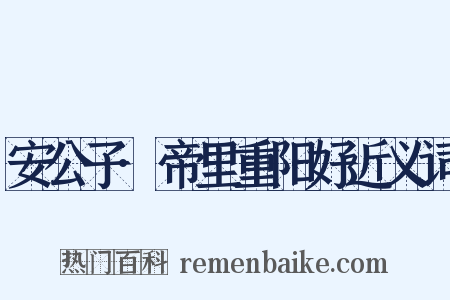 安公子·帝里重阳好近义词是什么意思的图片